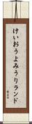 けいおうよみうりランド Scroll