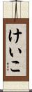 けいこ Scroll