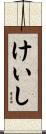 けいし Scroll