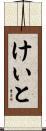 けいと Scroll