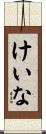 けいな Scroll