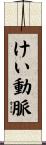 けい動脈 Scroll