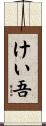 けい吾 Scroll