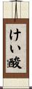 けい酸 Scroll