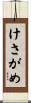 けさがめ Scroll