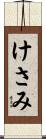 けさみ Scroll