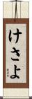 けさよ Scroll