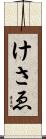 けさゑ Scroll