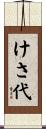 けさ代 Scroll