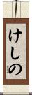 けしの Scroll