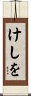けしを Scroll