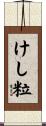 けし粒 Scroll