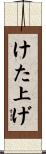 けた上げ Scroll