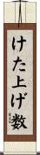 けた上げ数 Scroll