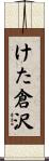 けた倉沢 Scroll