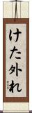 けた外れ Scroll