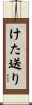 けた送り Scroll