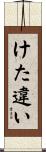 けた違い Scroll