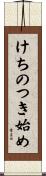 けちのつき始め Scroll