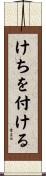 けちを付ける Scroll