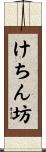 けちん坊 Scroll