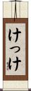 けっけ Scroll