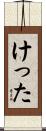けった Scroll