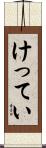 けってい Scroll