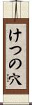 けつの穴 Scroll