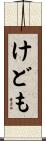 けども Scroll