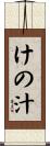けの汁 Scroll