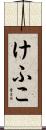 けふこ Scroll