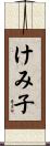 けみ子 Scroll