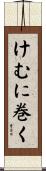 けむに巻く Scroll