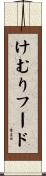 けむりフード Scroll