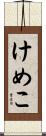 けめこ Scroll