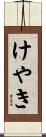 けやき Scroll