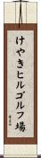 けやきヒルゴルフ場 Scroll