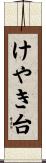 けやき台 Scroll