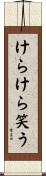 けらけら笑う Scroll