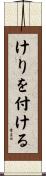 けりを付ける Scroll