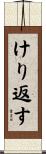 けり返す Scroll