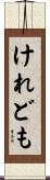 けれども Scroll