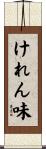 けれん味 Scroll