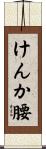 けんか腰 Scroll