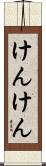 けんけん Scroll