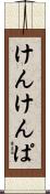 けんけんぱ Scroll