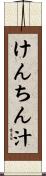 けんちん汁 Scroll