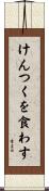 けんつくを食わす Scroll