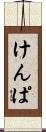 けんぱ Scroll